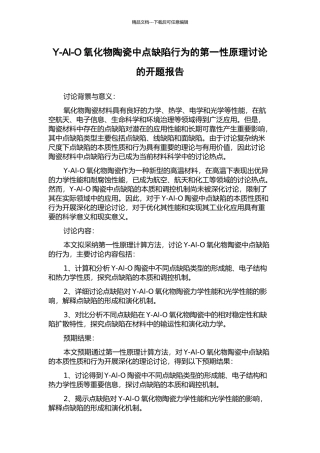 Y-Al-O氧化物陶瓷中点缺陷行为的第一性原理研究的开题报告