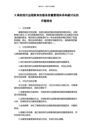 X高校现代远程教育的服务质量管理体系构建研究的开题报告