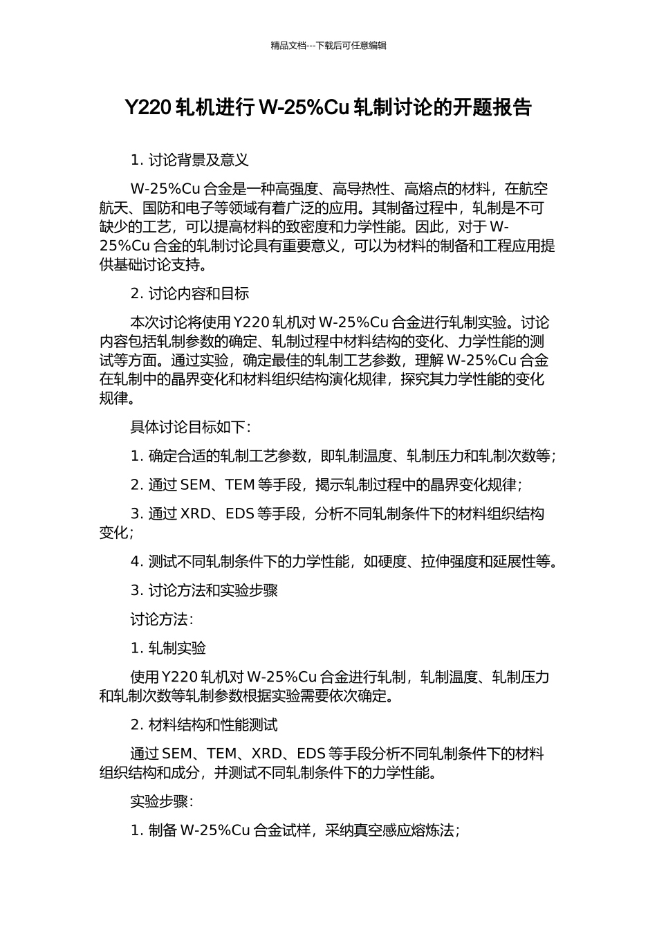 Y220轧机进行W-25%Cu轧制研究的开题报告_第1页
