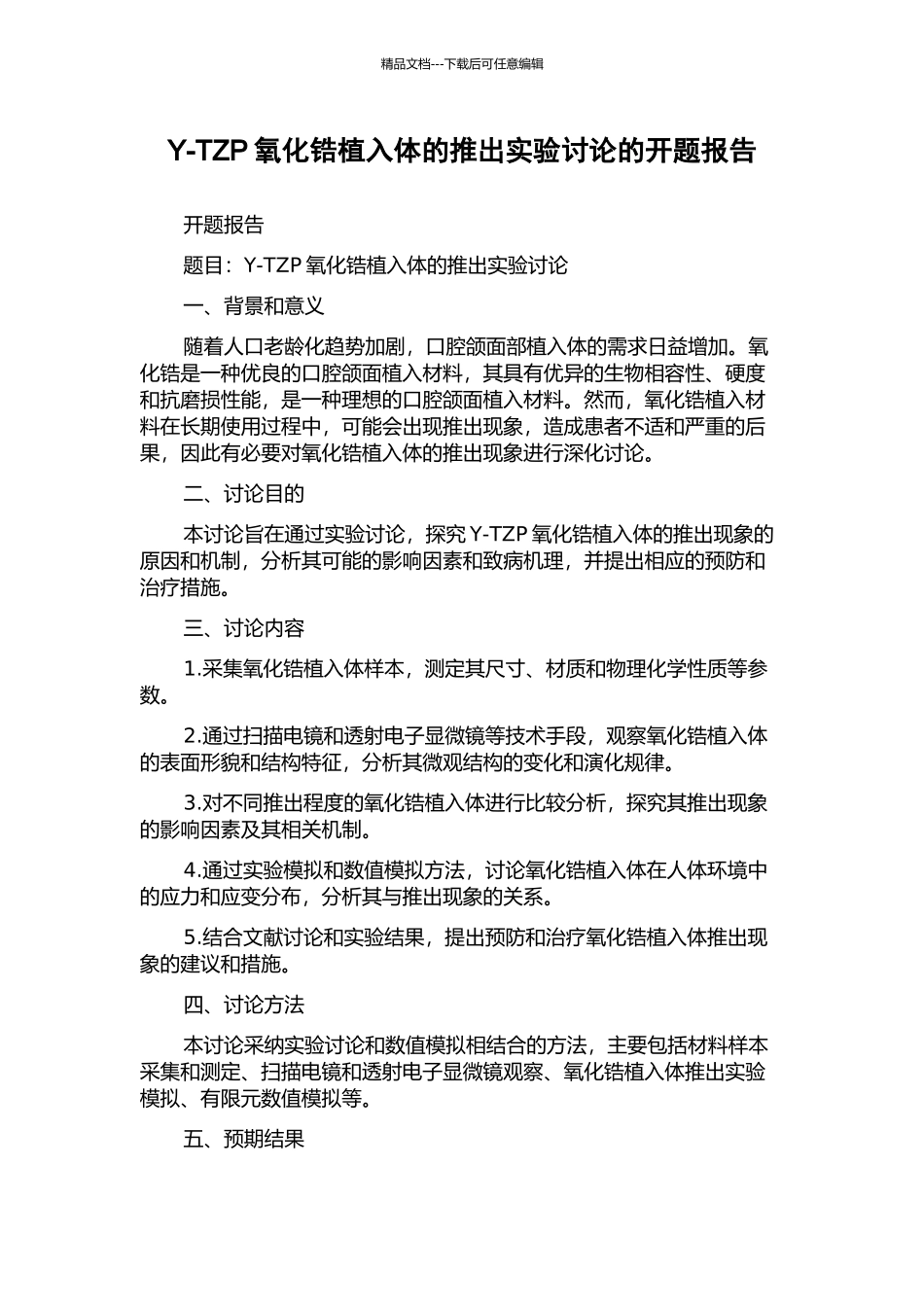 Y-TZP氧化锆植入体的推出实验研究的开题报告_第1页