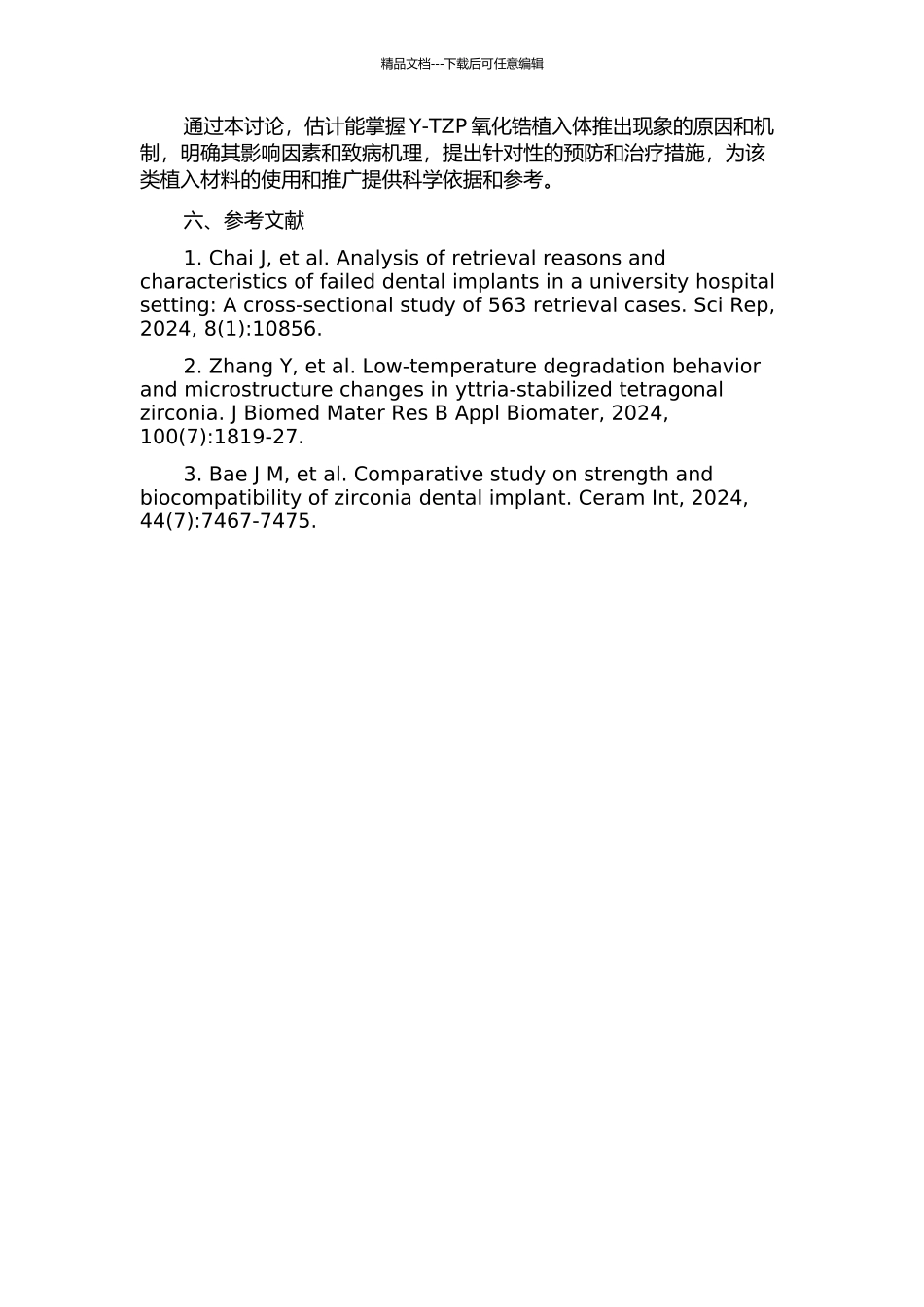 Y-TZP氧化锆植入体的推出实验研究的开题报告_第2页