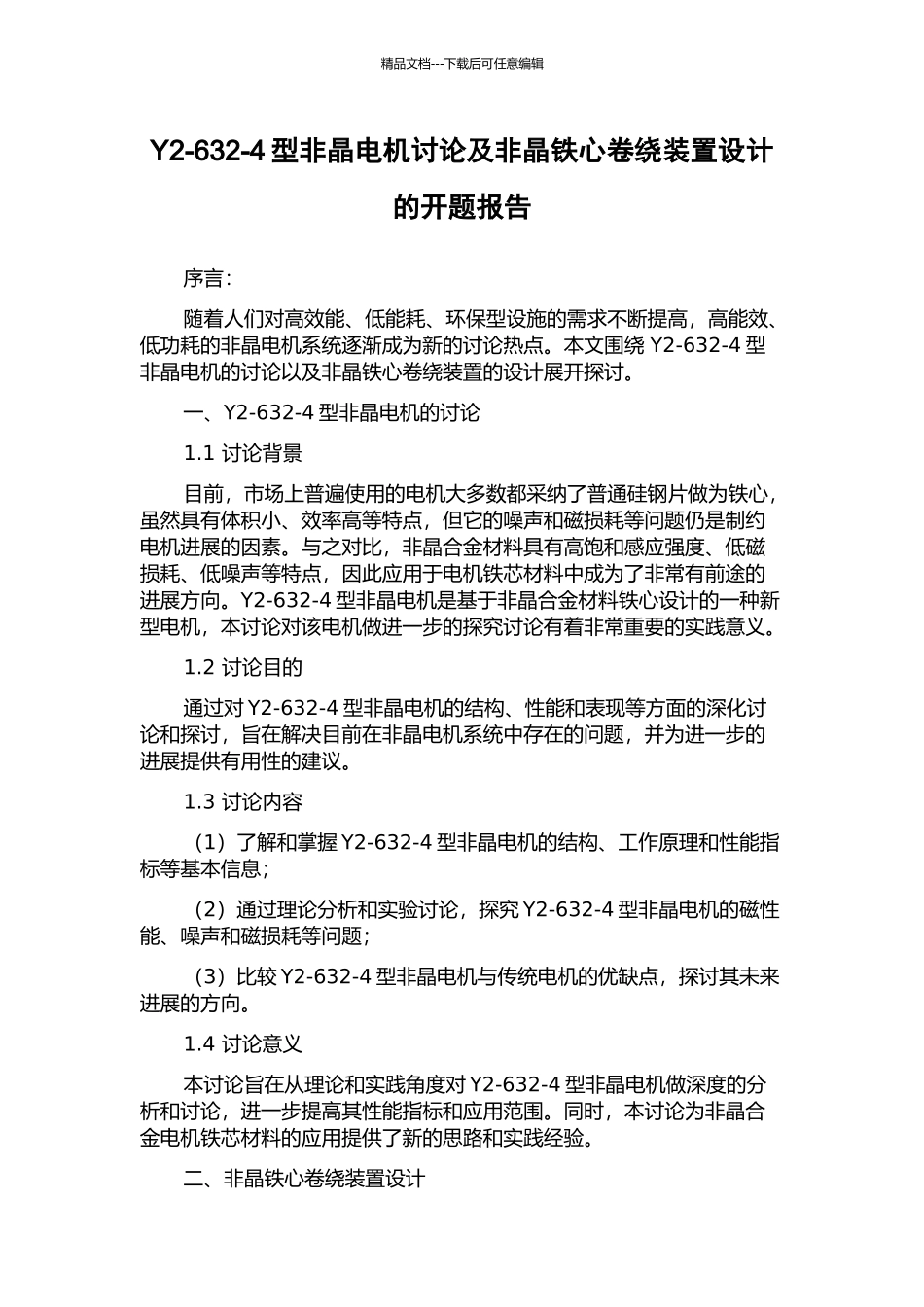 Y2-632-4型非晶电机研究及非晶铁心卷绕装置设计的开题报告_第1页