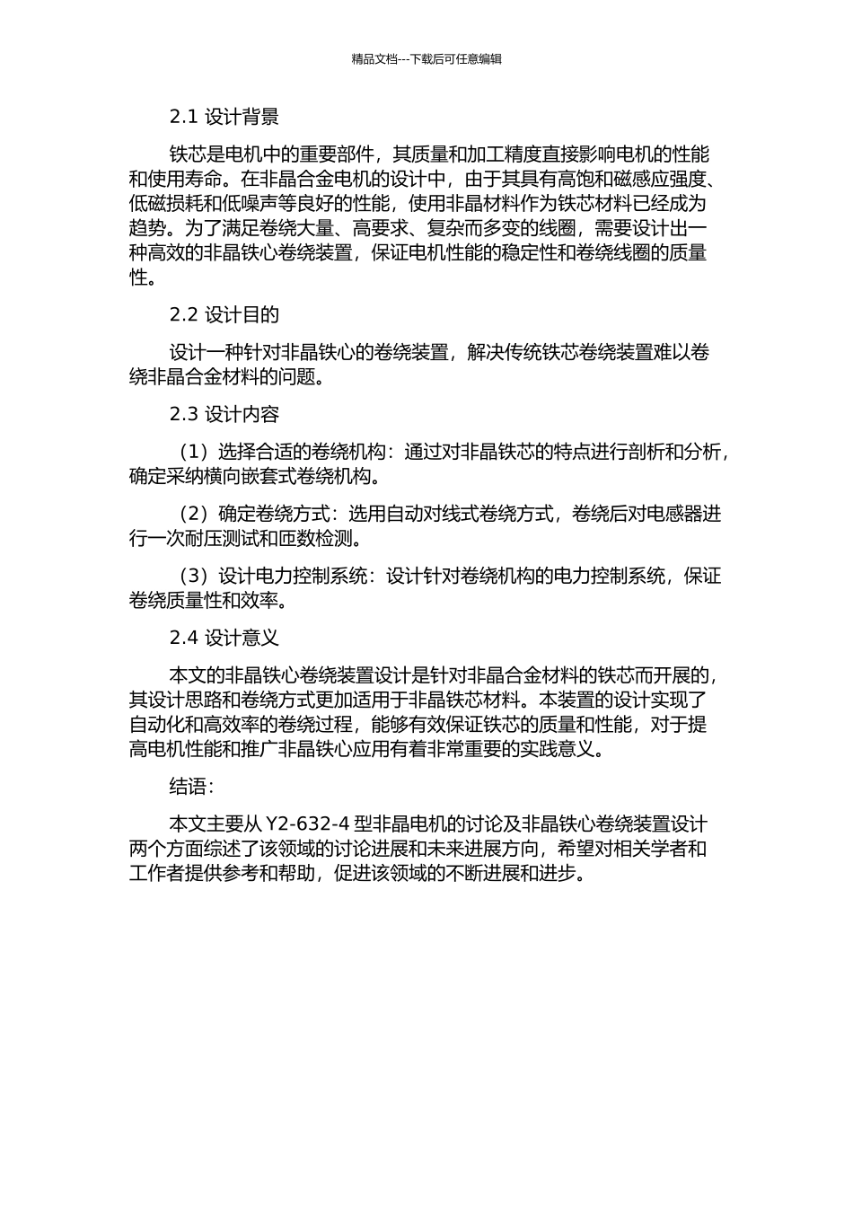 Y2-632-4型非晶电机研究及非晶铁心卷绕装置设计的开题报告_第2页
