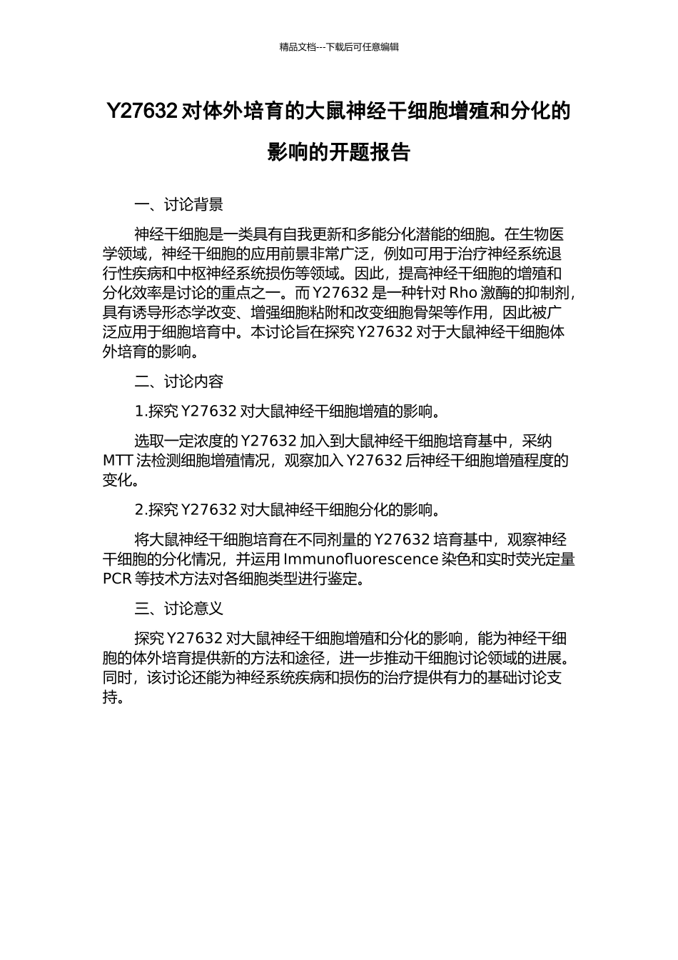 Y27632对体外培养的大鼠神经干细胞增殖和分化的影响的开题报告_第1页