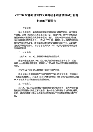 Y27632对体外培养的大鼠神经干细胞增殖和分化的影响的开题报告