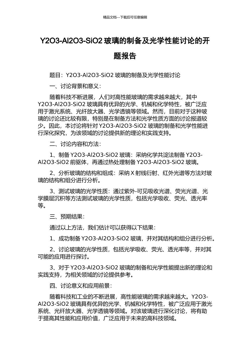 Y2O3-Al2O3-SiO2玻璃的制备及光学性能研究的开题报告_第1页