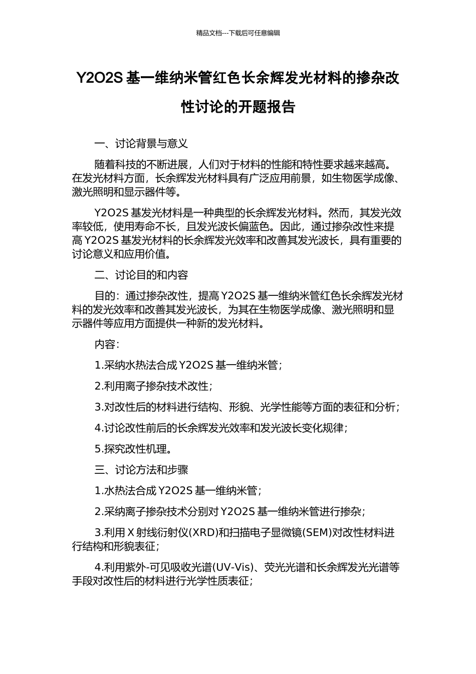 Y2O2S基一维纳米管红色长余辉发光材料的掺杂改性研究的开题报告_第1页