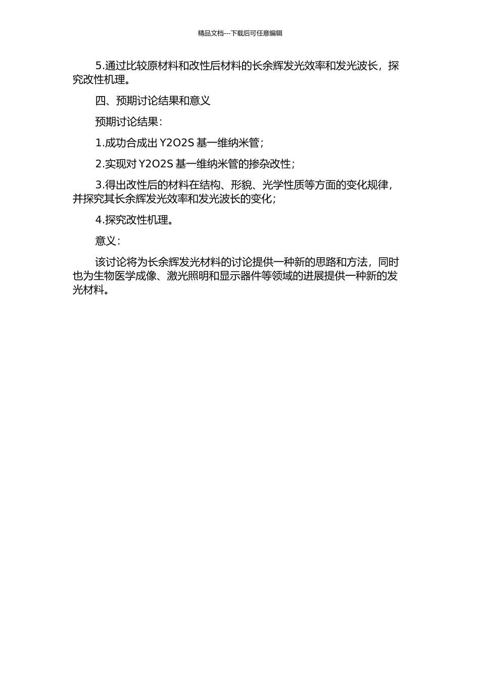 Y2O2S基一维纳米管红色长余辉发光材料的掺杂改性研究的开题报告_第2页