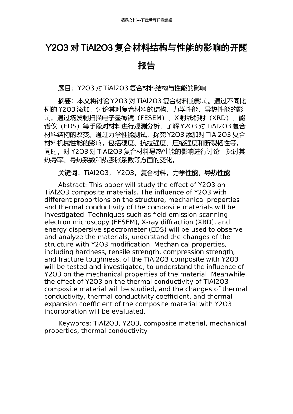 Y2O3对TiAl2O3复合材料结构与性能的影响的开题报告_第1页