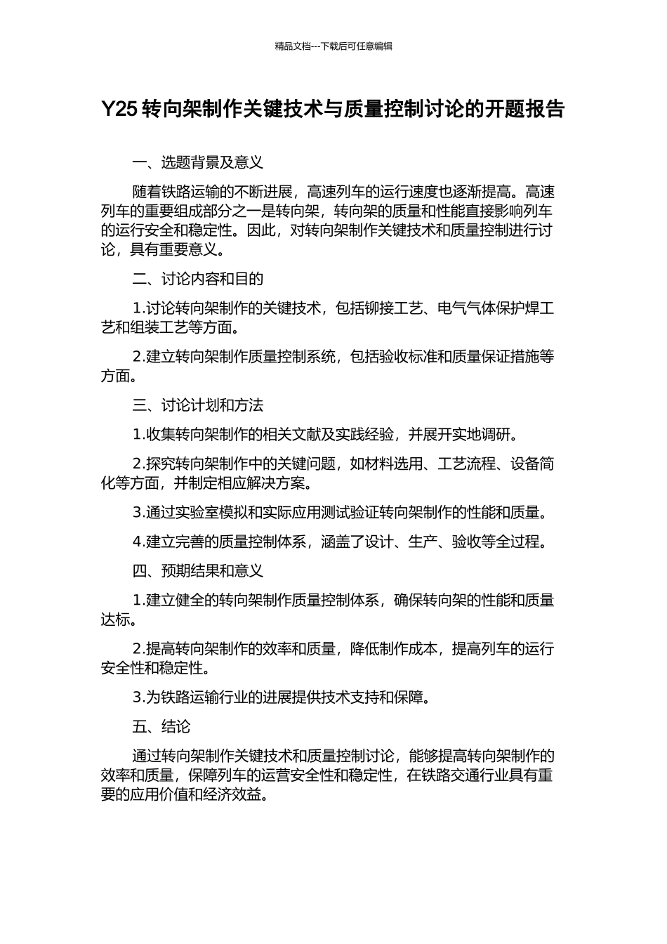 Y25转向架制作关键技术与质量控制研究的开题报告_第1页