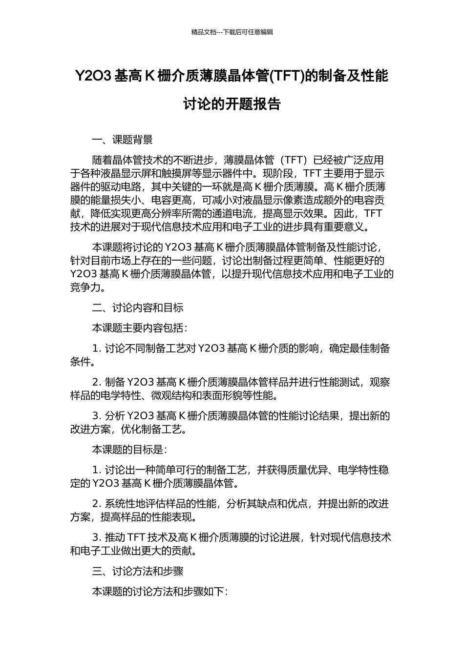 Y2O3基高K栅介质薄膜晶体管的制备及性能研究的开题报告_第1页