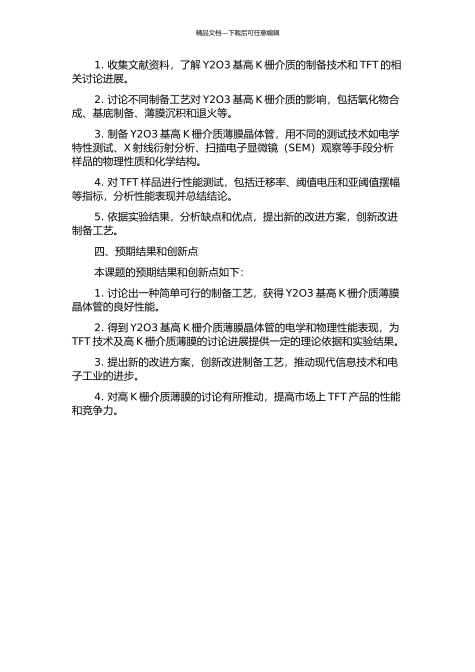 Y2O3基高K栅介质薄膜晶体管的制备及性能研究的开题报告_第2页