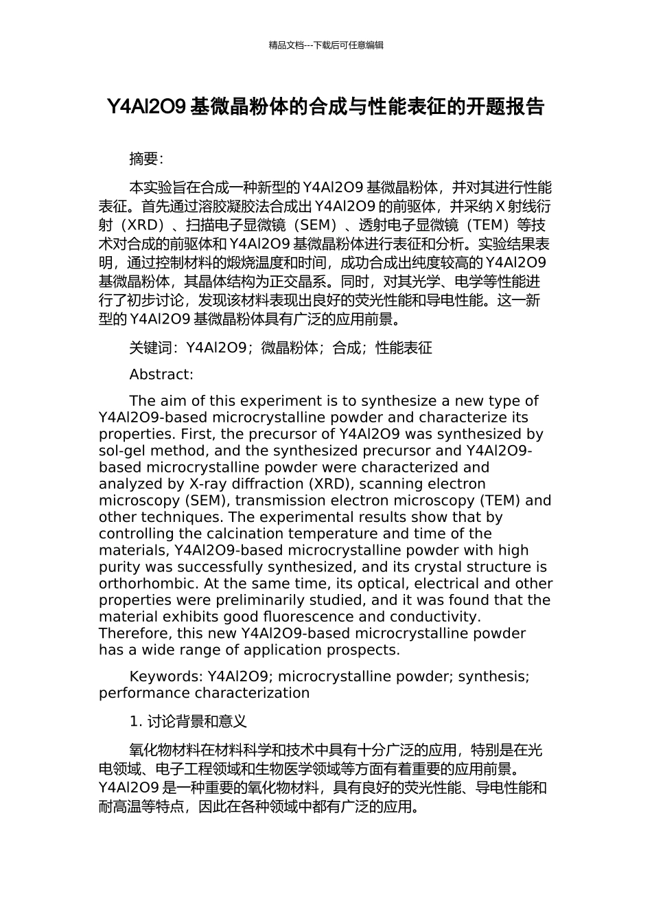 Y4Al2O9基微晶粉体的合成与性能表征的开题报告_第1页
