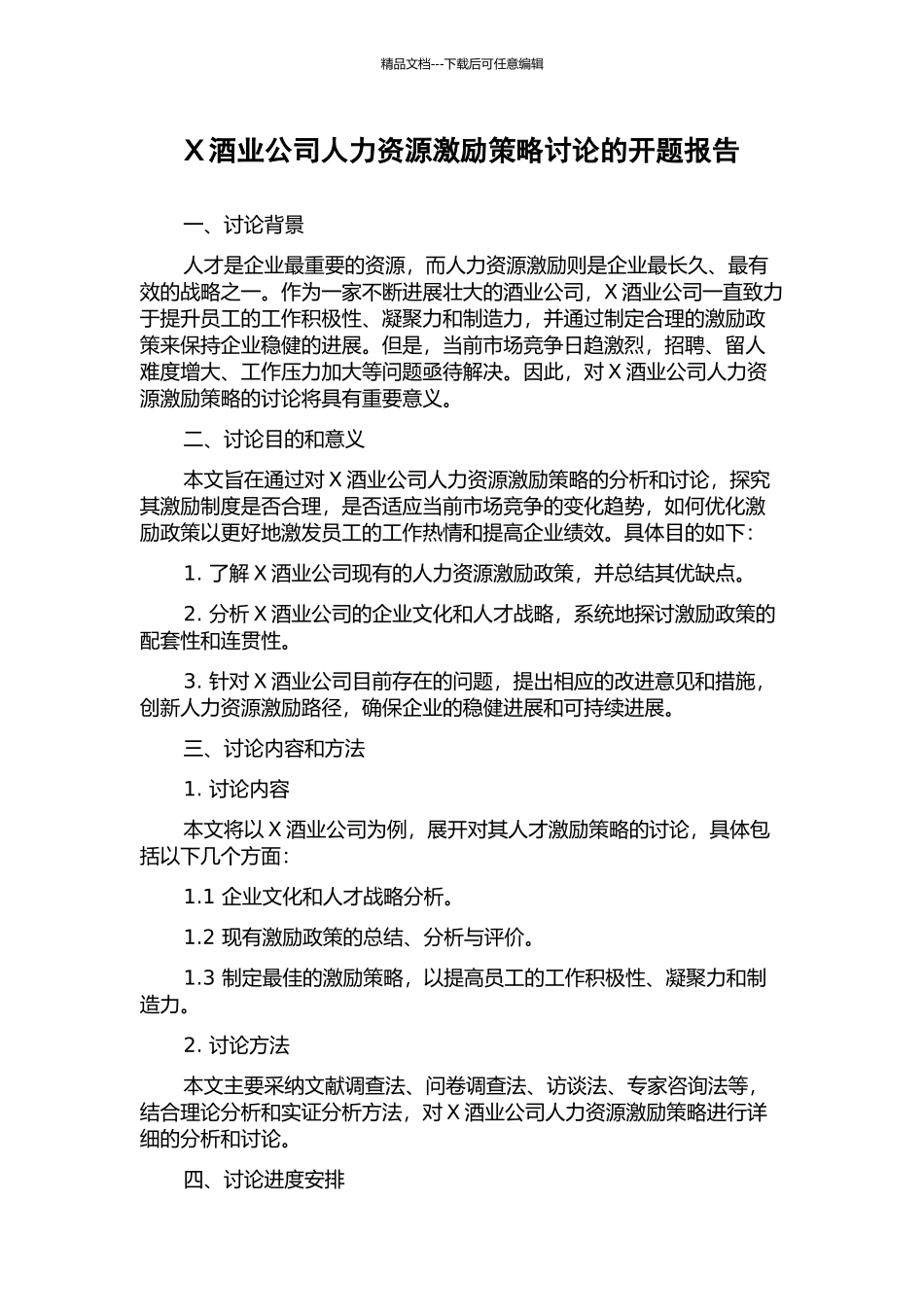 X酒业公司人力资源激励策略研究的开题报告_第1页