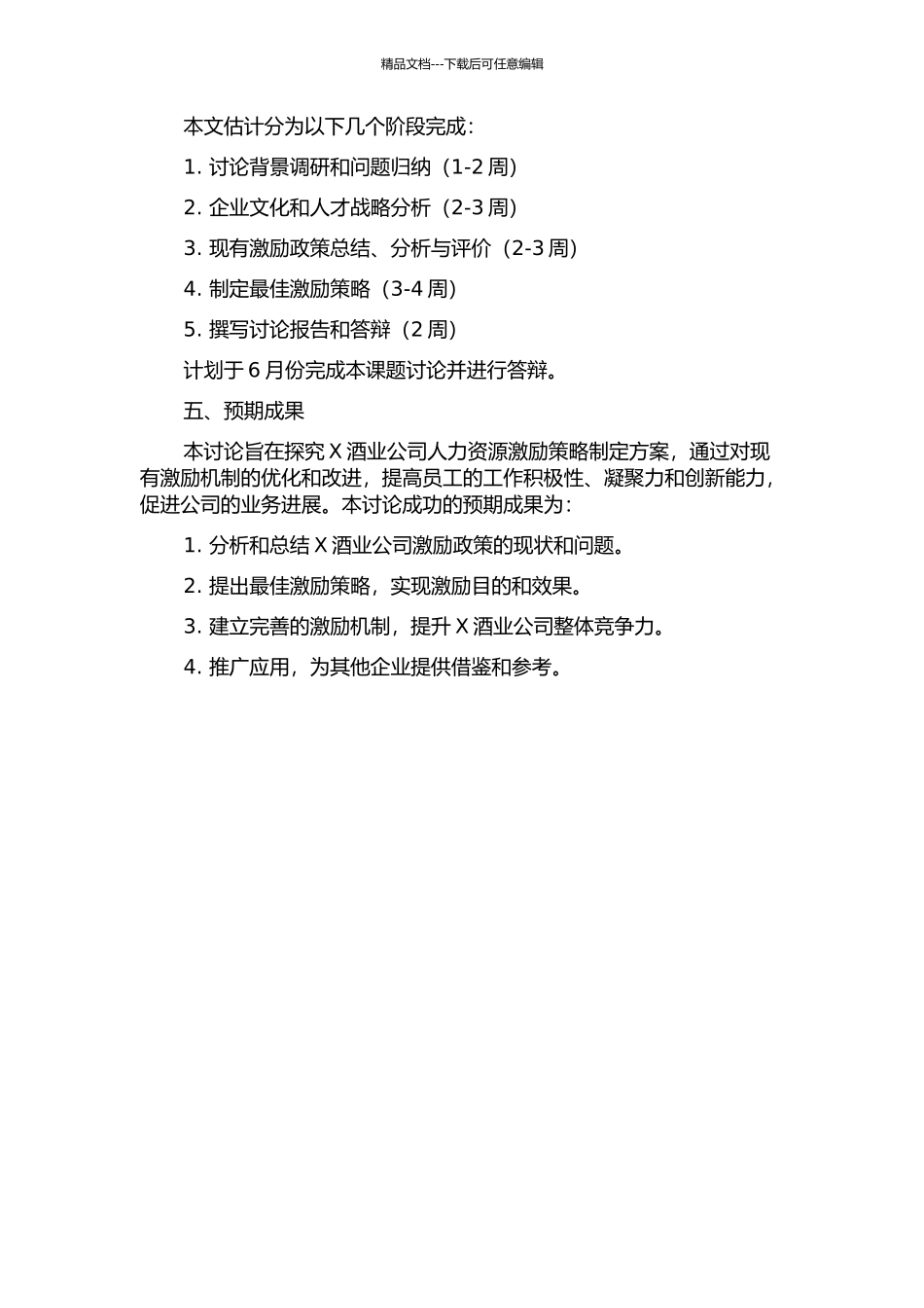 X酒业公司人力资源激励策略研究的开题报告_第2页