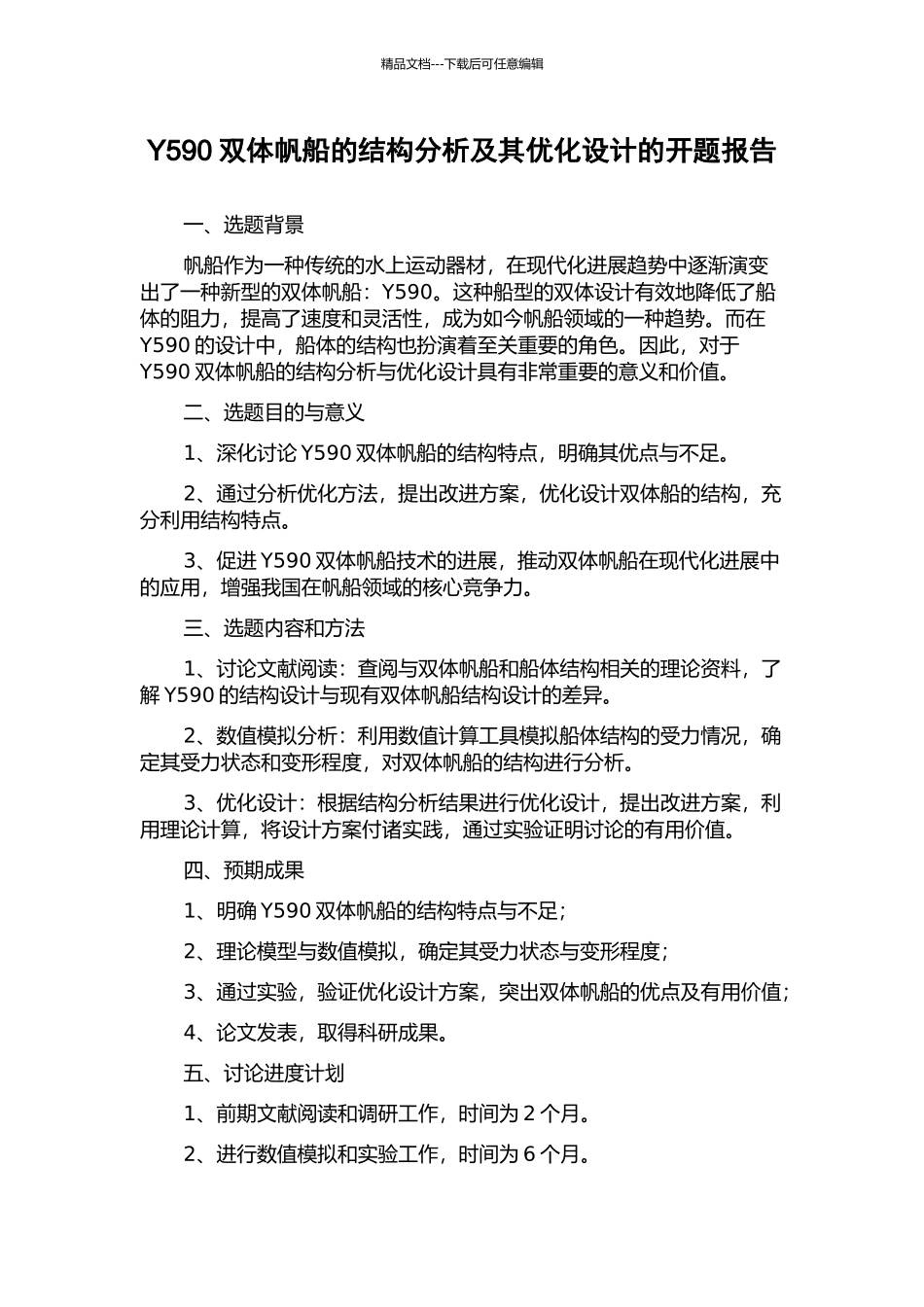 Y590双体帆船的结构分析及其优化设计的开题报告_第1页