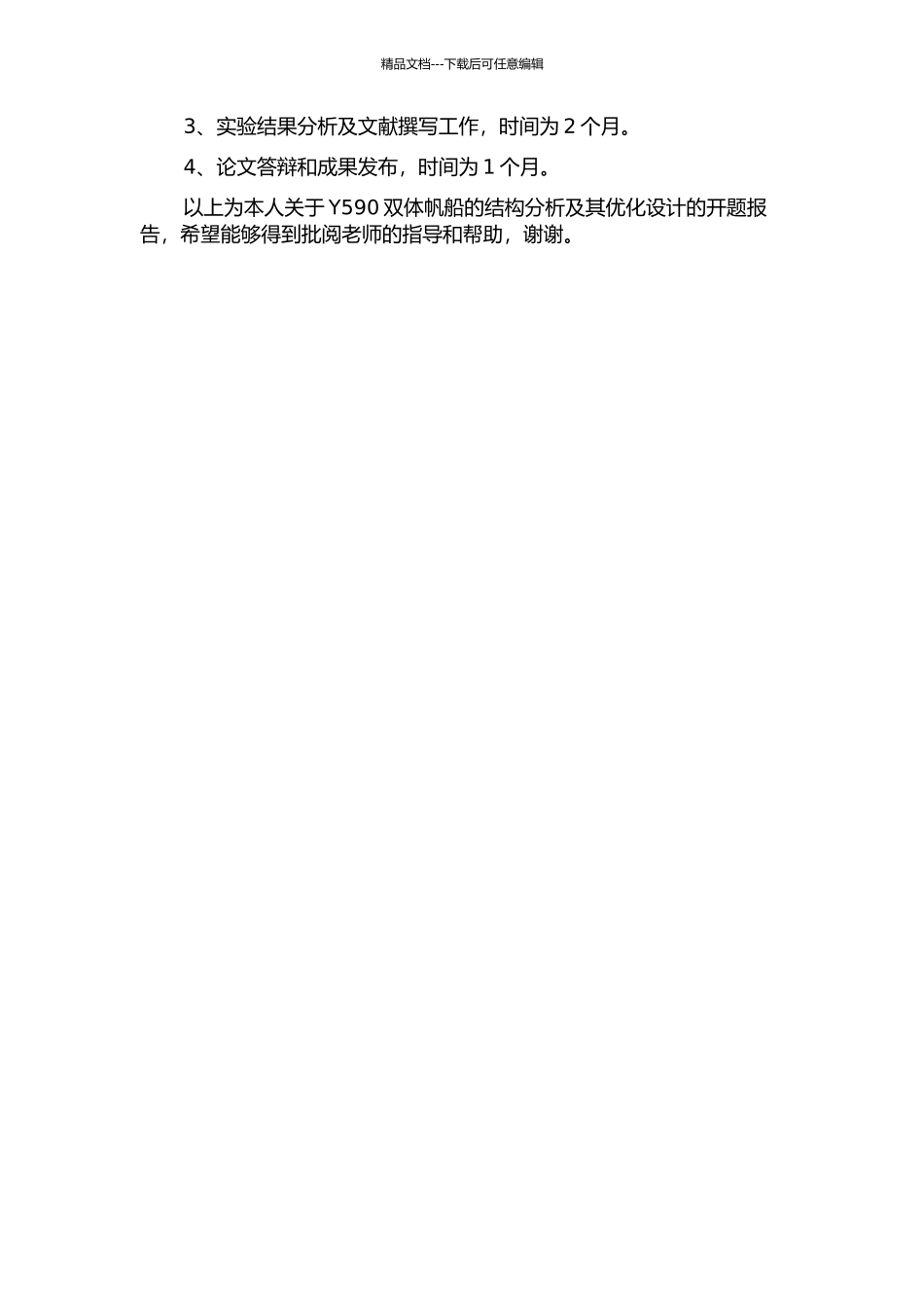 Y590双体帆船的结构分析及其优化设计的开题报告_第2页