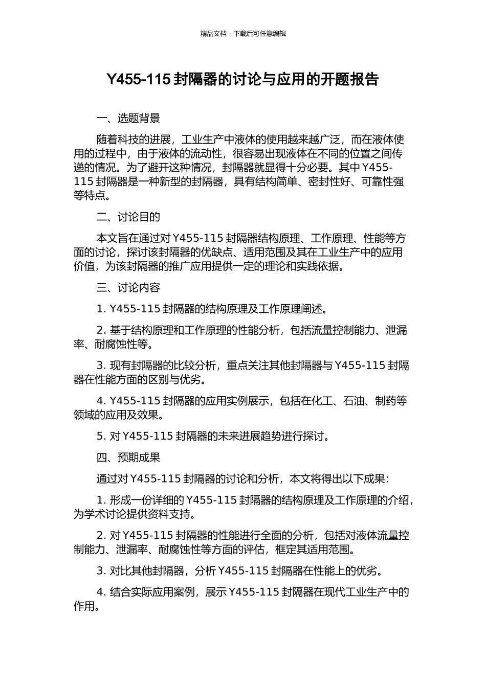 Y455-115封隔器的研究与应用的开题报告_第1页
