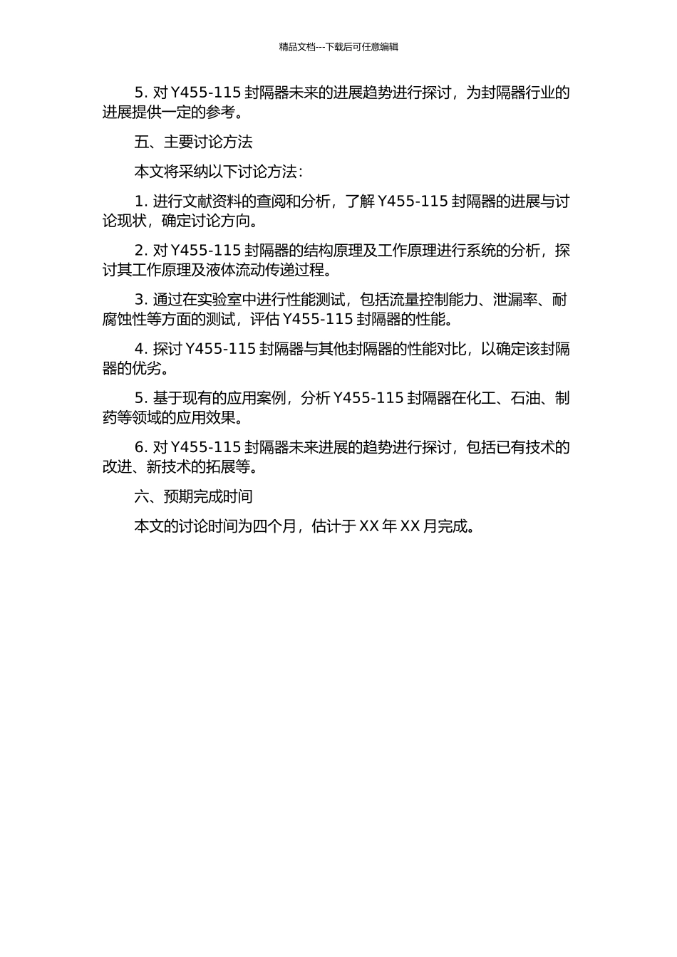 Y455-115封隔器的研究与应用的开题报告_第2页