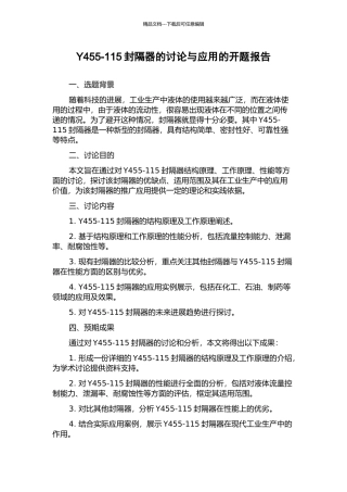 Y455-115封隔器的研究与应用的开题报告
