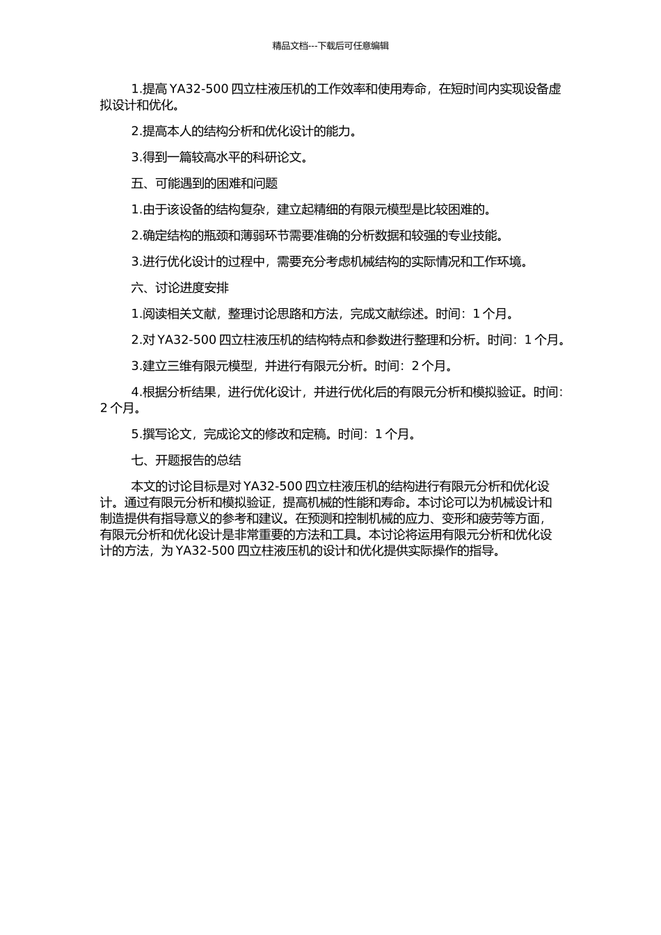 YA32-500四立柱液压机结构有限元分析和优化设计的开题报告_第2页