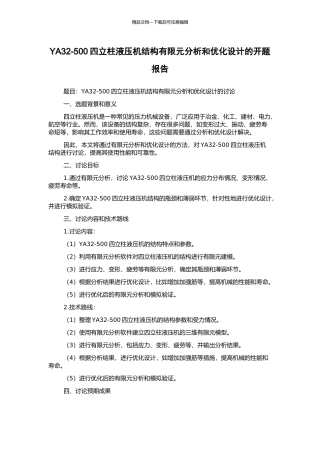 YA32-500四立柱液压机结构有限元分析和优化设计的开题报告