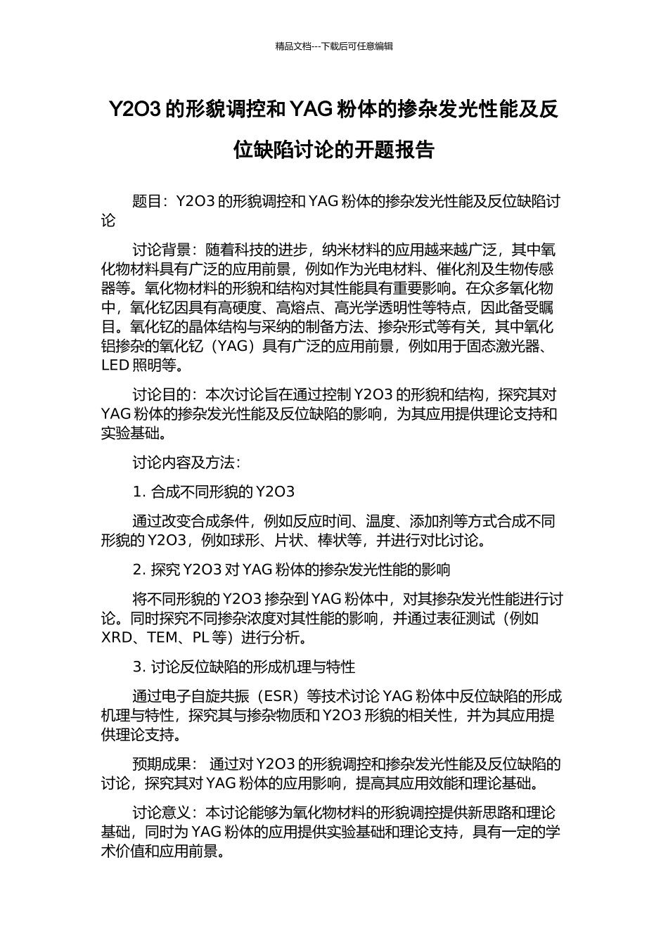 Y2O3的形貌调控和YAG粉体的掺杂发光性能及反位缺陷研究的开题报告_第1页