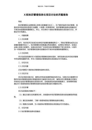 X院知识管理信息化项目研究的开题报告