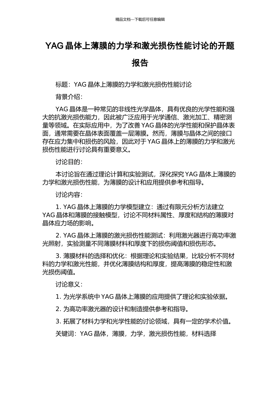 YAG晶体上薄膜的力学和激光损伤性能研究的开题报告_第1页