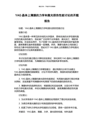 YAG晶体上薄膜的力学和激光损伤性能研究的开题报告