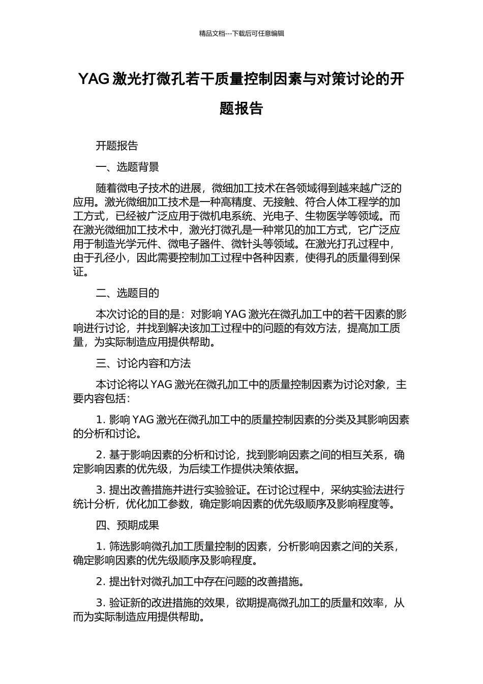 YAG激光打微孔若干质量控制因素与对策研究的开题报告_第1页