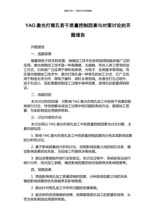 YAG激光打微孔若干质量控制因素与对策研究的开题报告