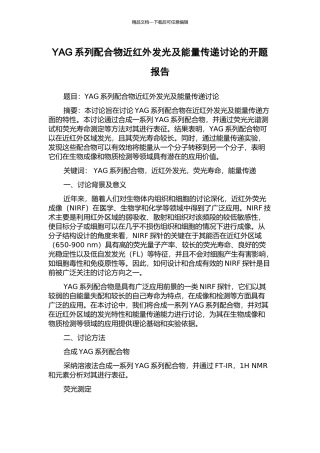 YAG系列配合物近红外发光及能量传递研究的开题报告