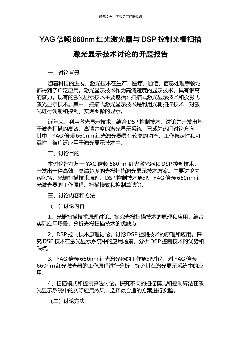 YAG倍频660nm红光激光器与DSP控制光栅扫描激光显示技术研究的开题报告_第1页