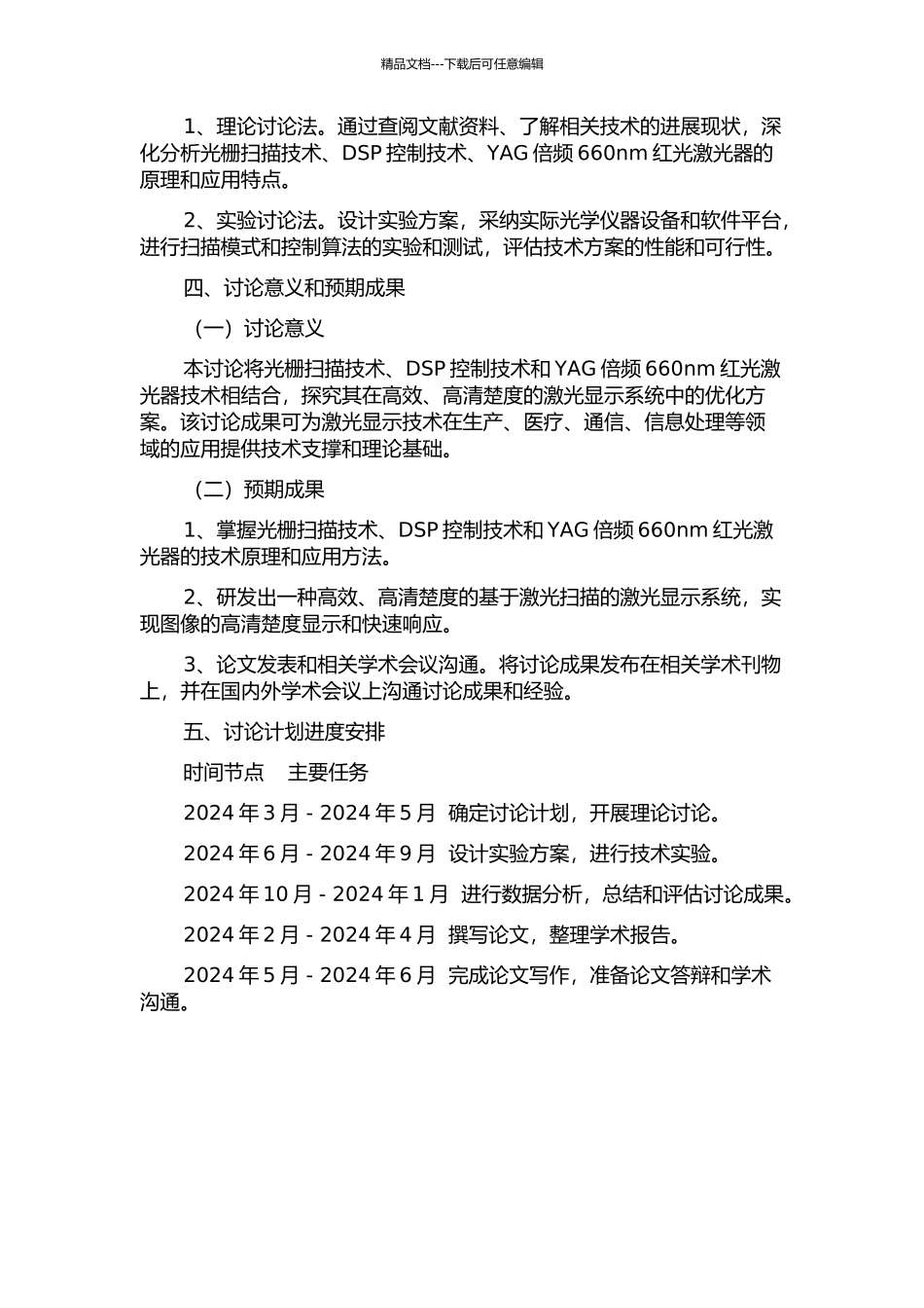 YAG倍频660nm红光激光器与DSP控制光栅扫描激光显示技术研究的开题报告_第2页