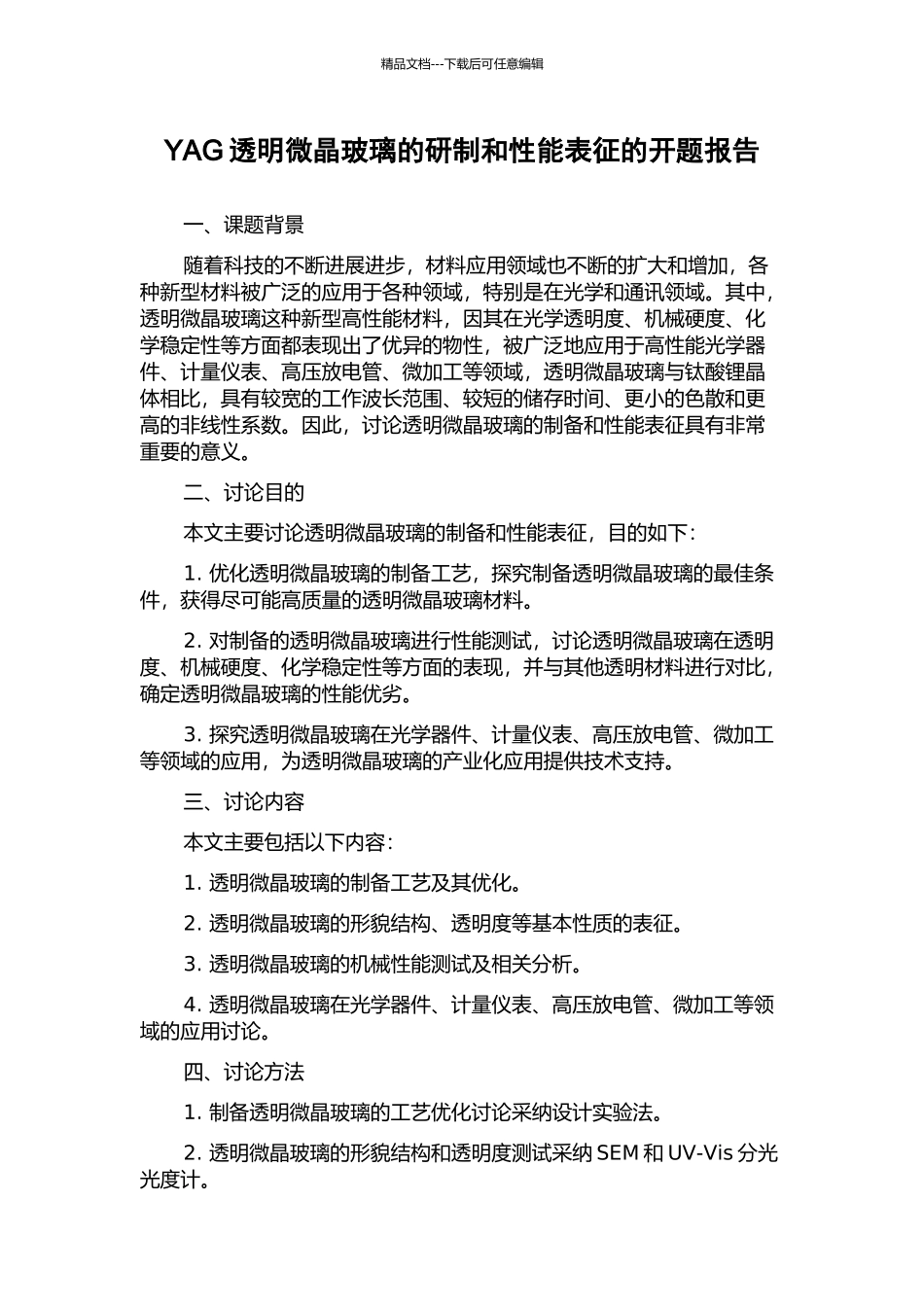 YAG透明微晶玻璃的研制和性能表征的开题报告_第1页