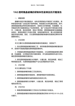 YAG透明微晶玻璃的研制和性能表征的开题报告
