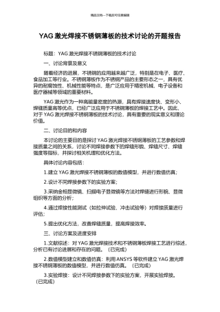 YAG激光焊接不锈钢薄板的技术研究的开题报告