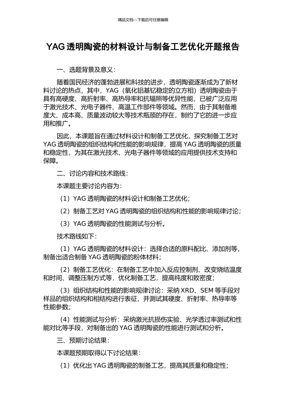YAG透明陶瓷的材料设计与制备工艺优化开题报告_第1页