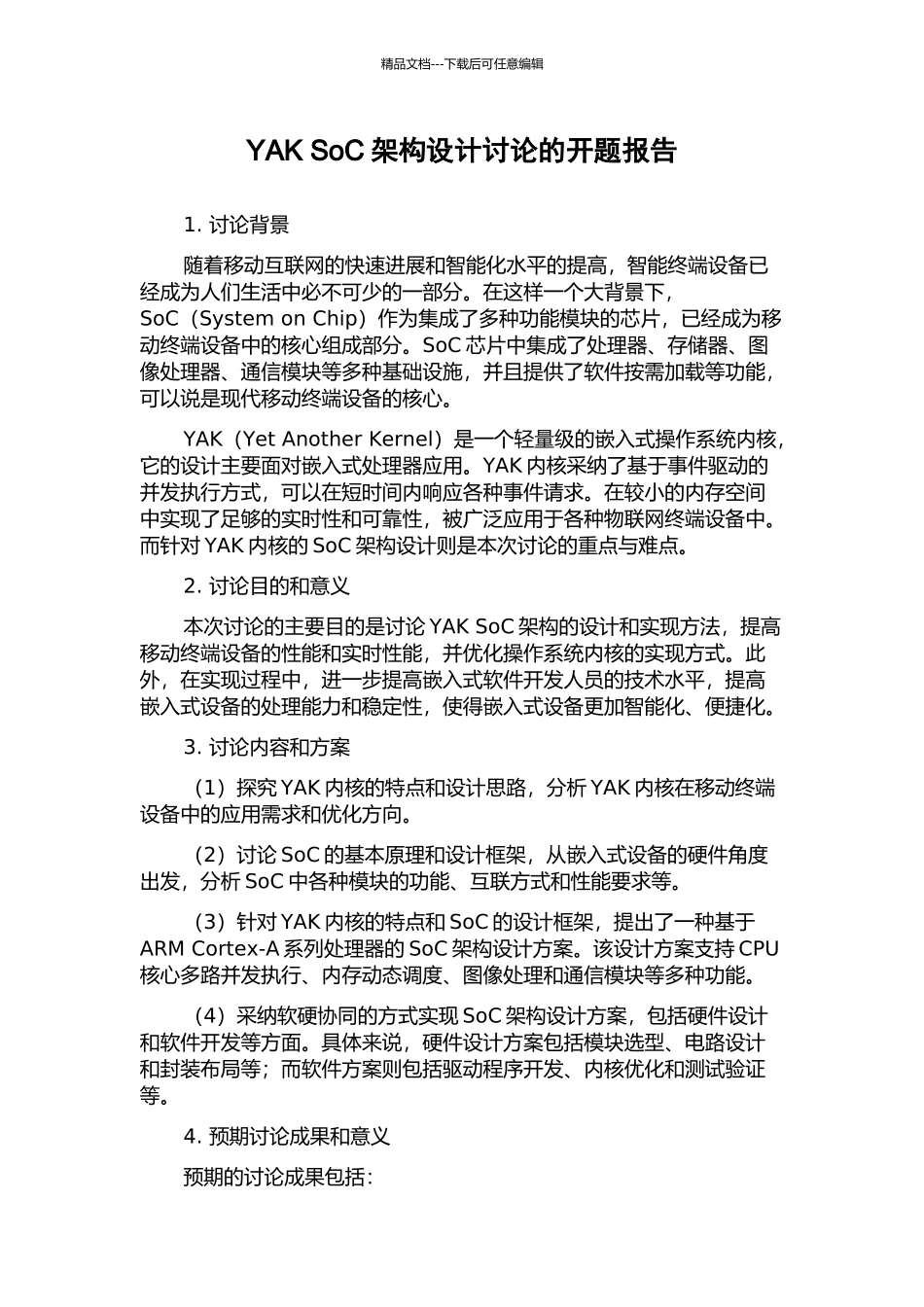 YAK-SoC架构设计研究的开题报告_第1页