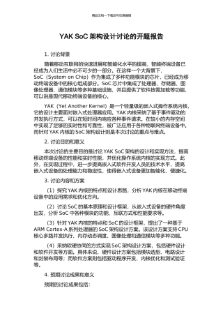 YAK-SoC架构设计研究的开题报告