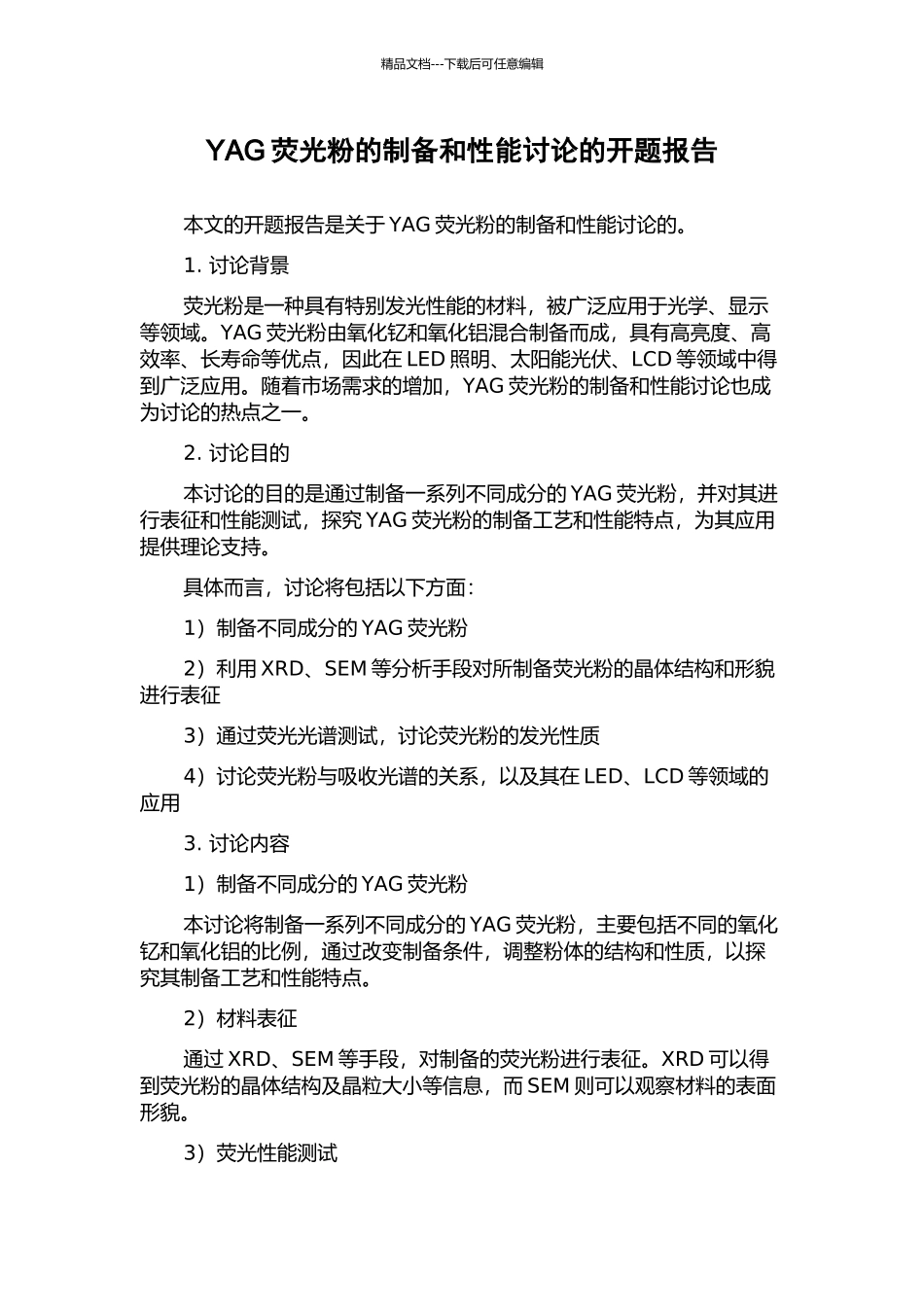 YAG荧光粉的制备和性能研究的开题报告_第1页
