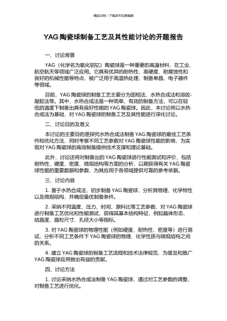 YAG陶瓷球制备工艺及其性能研究的开题报告