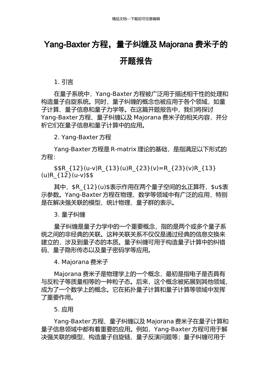 Yang-Baxter方程-量子纠缠及Majorana费米子的开题报告_第1页