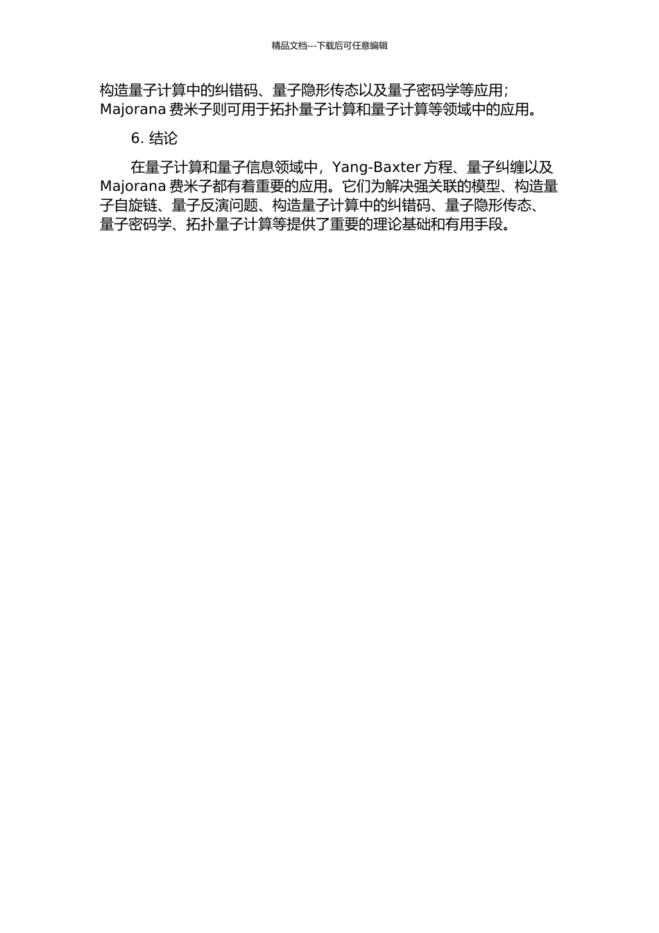 Yang-Baxter方程-量子纠缠及Majorana费米子的开题报告_第2页