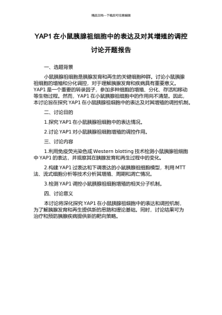 YAP1在小鼠胰腺祖细胞中的表达及对其增殖的调控研究开题报告