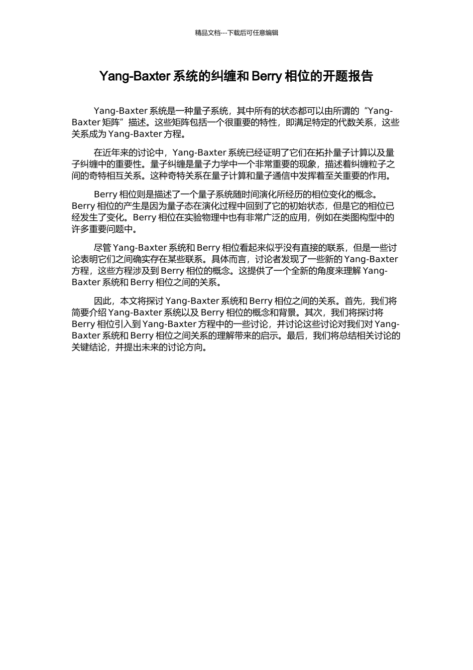Yang-Baxter系统的纠缠和Berry相位的开题报告_第1页