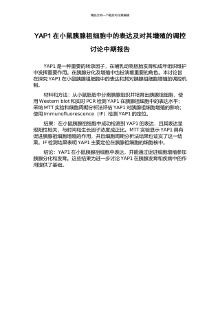 YAP1在小鼠胰腺祖细胞中的表达及对其增殖的调控研究中期报告