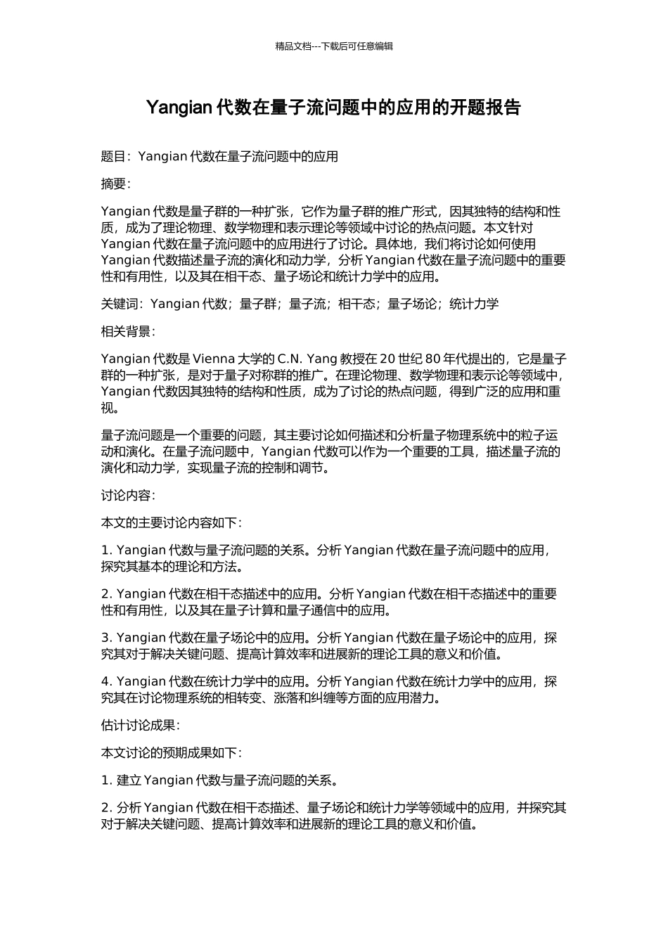 Yangian代数在量子流问题中的应用的开题报告_第1页