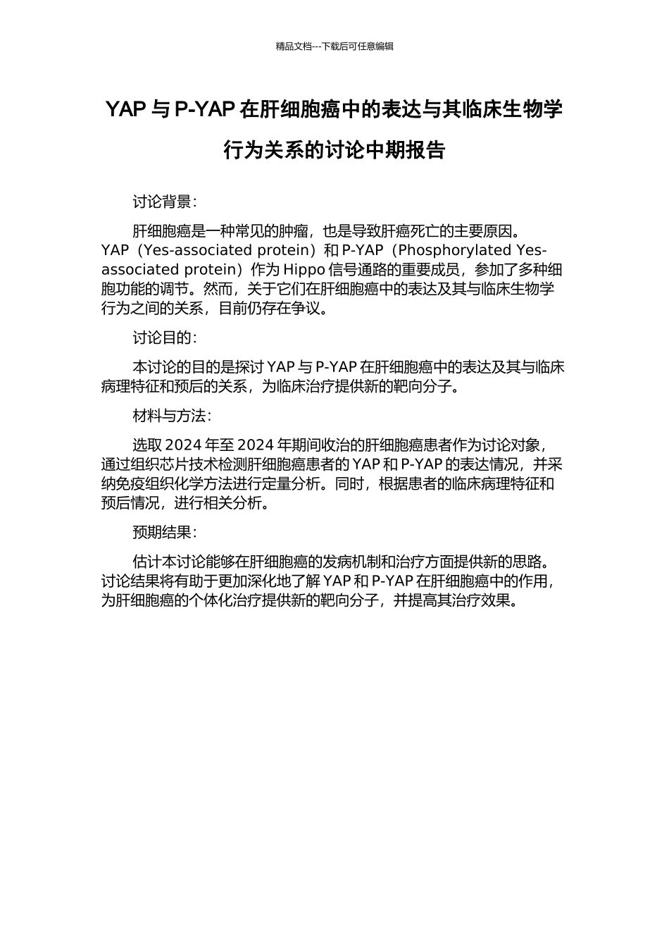 YAP与P-YAP在肝细胞癌中的表达与其临床生物学行为关系的研究中期报告_第1页